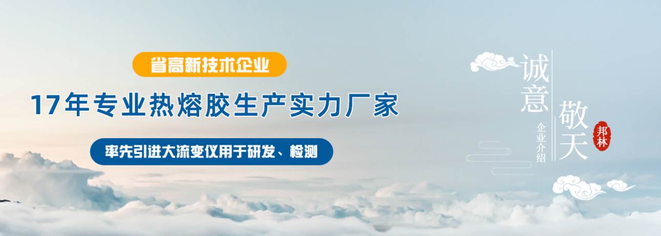 6008集团官方网站热熔胶