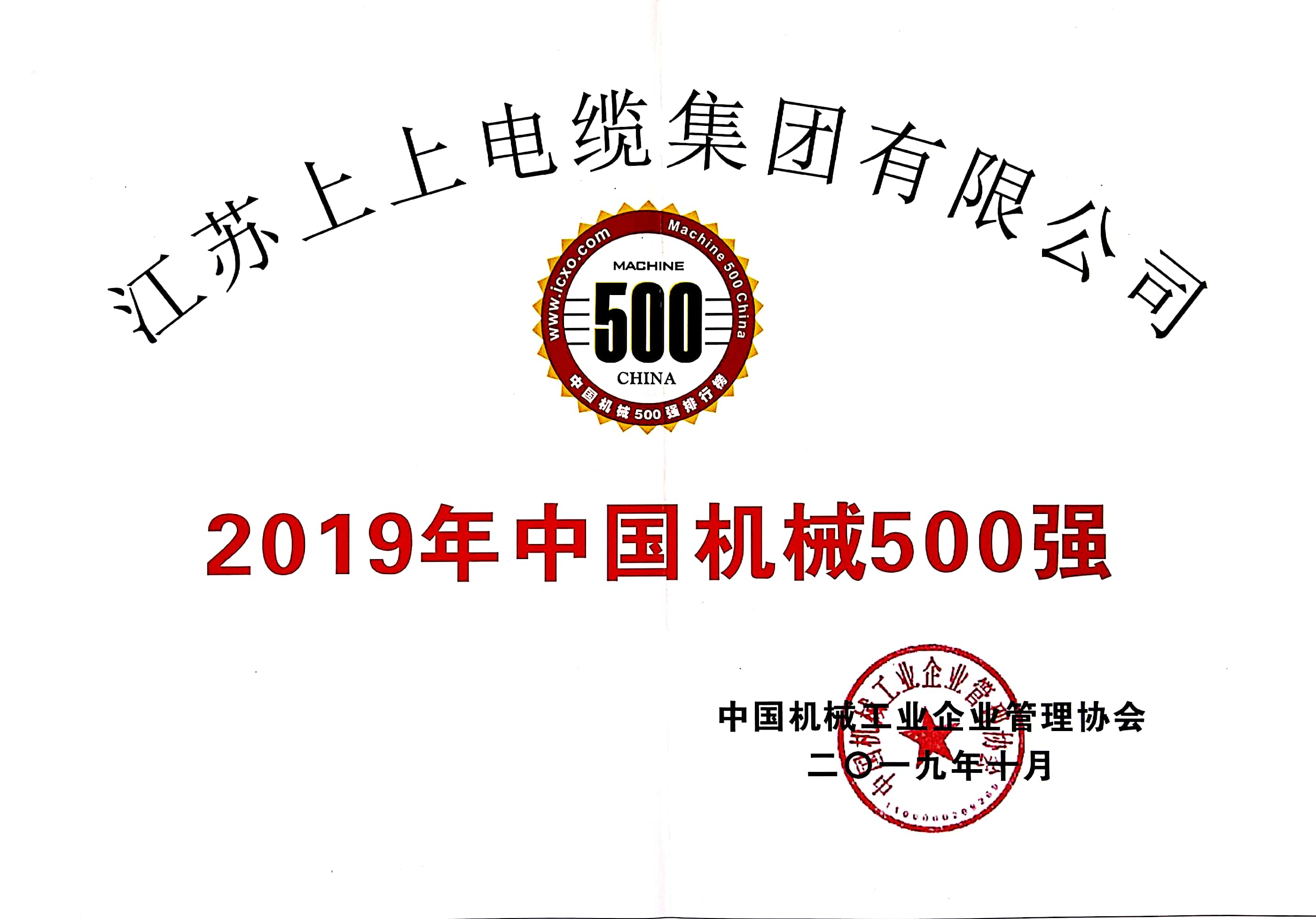 尊龙凯时电缆入选中国机械500强，排名第61位