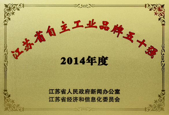 尊龙凯时电缆入选“2014年江苏省自主工业品牌50强”