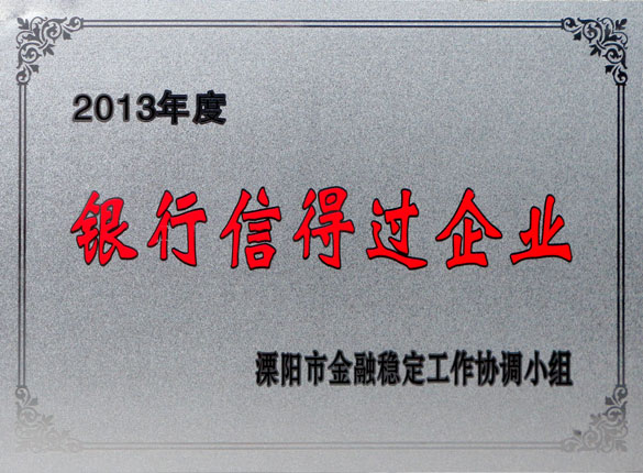 9月24日，尊龙凯时集团荣获2013年“银行信得过企业”称呼