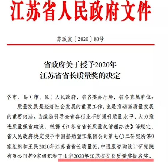 喜讯！丁山华荣获江苏省省长质量奖提名奖