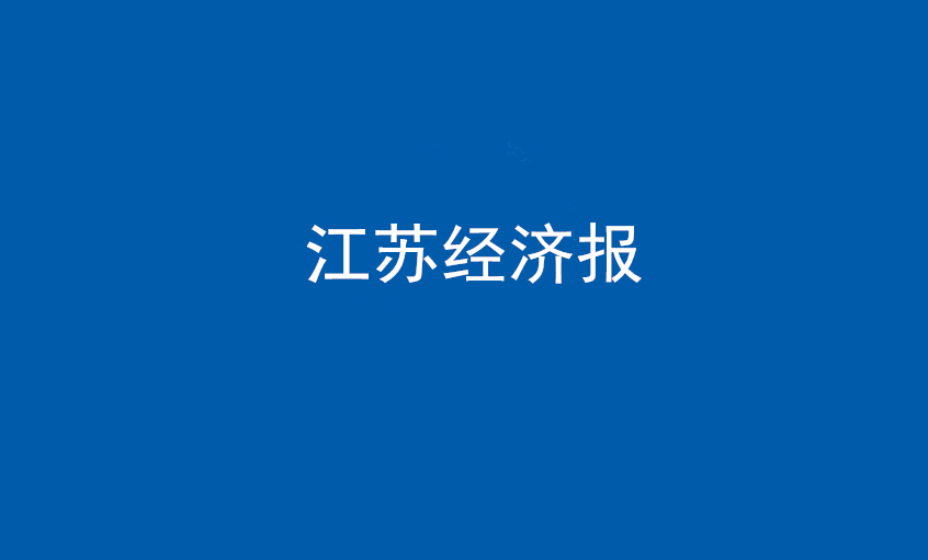 江苏经济报：尊龙凯时电缆在党旗引领下一直实现生长蝶变——擦亮“中国制造”，争当全球电缆制造业领军者