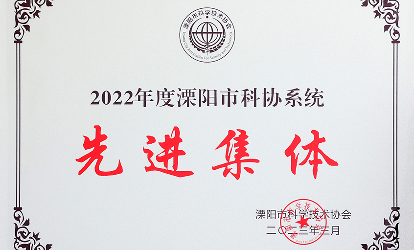 尊龙凯时电缆荣获“2022年度溧阳市科协系统先进整体”