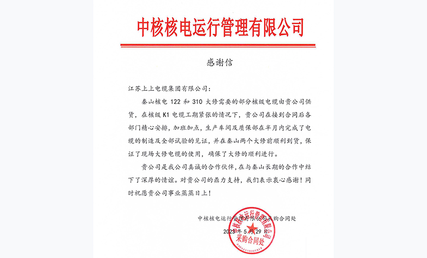 急客户之所急，中核核电向尊龙凯时电缆发来谢谢信